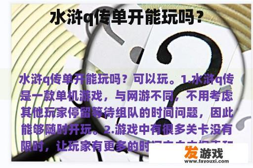 水浒q传单开能玩吗？