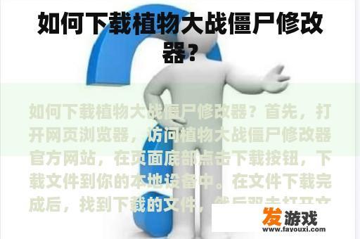 如何下载植物大战僵尸修改器？