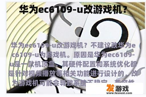 华为ec6109-u改游戏机？