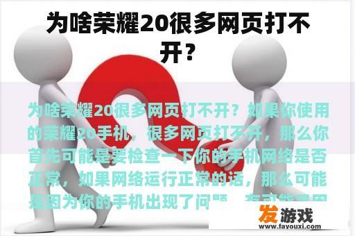 为啥荣耀20很多网页打不开？