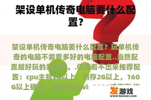 架设单机传奇电脑要什么配置？
