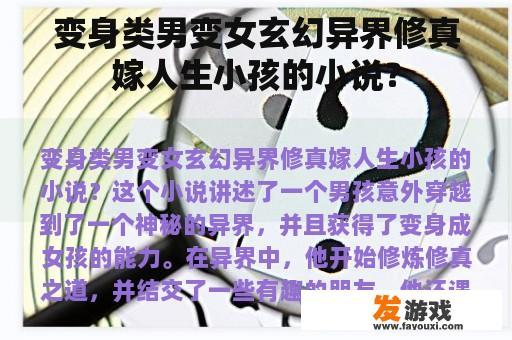 变身类男变女玄幻异界修真嫁人生小孩的小说？