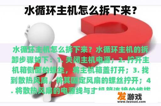 水循环主机怎么拆下来？