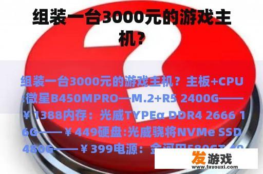 组装一台3000元的游戏主机？