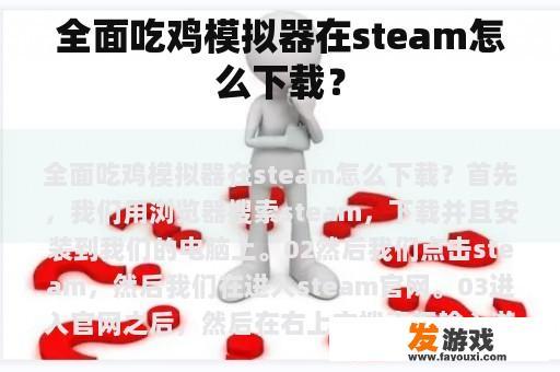 全面吃鸡模拟器在steam怎么下载？