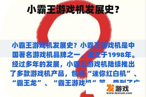 小霸王游戏机发展史？