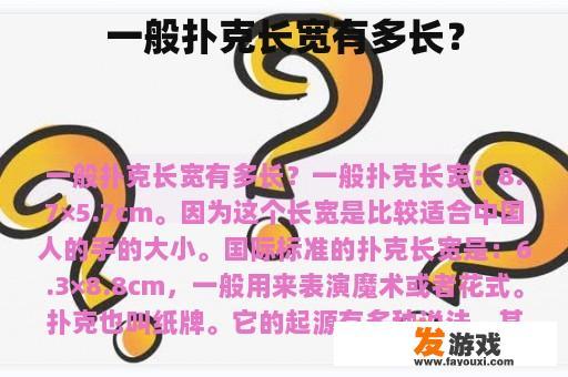扑克牌尺寸详解 扑克牌的一般长度、宽度及形状