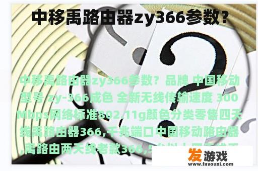 中移禹路由器zy366参数？