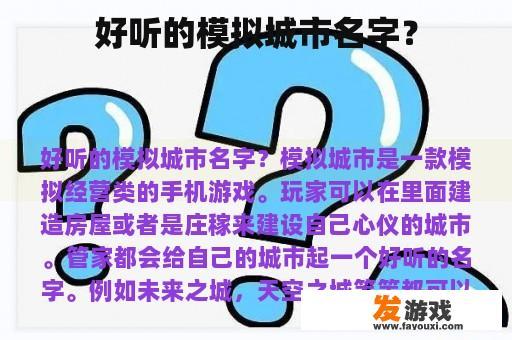 探索虚拟城市命名艺术