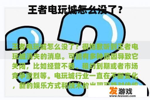 王者电玩城怎么没了？