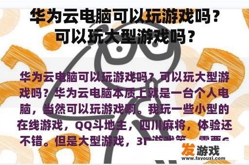 华为云电脑可以玩游戏吗？可以玩大型游戏吗？