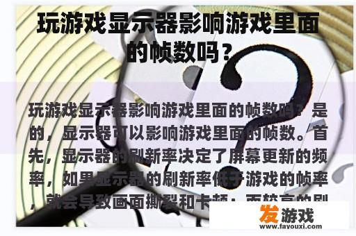 玩游戏显示器影响游戏里面的帧数吗？