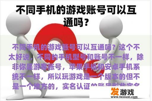 不同手机的游戏账号可以互通吗？