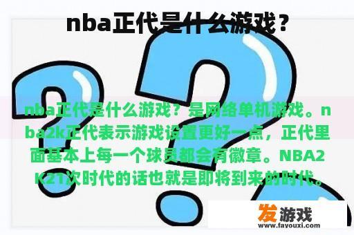 NBA正代是什么游戏？