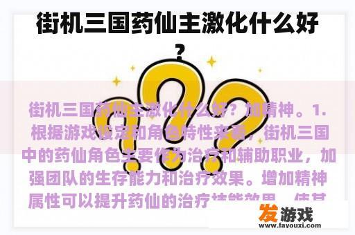 街机三国药仙主激化什么好？