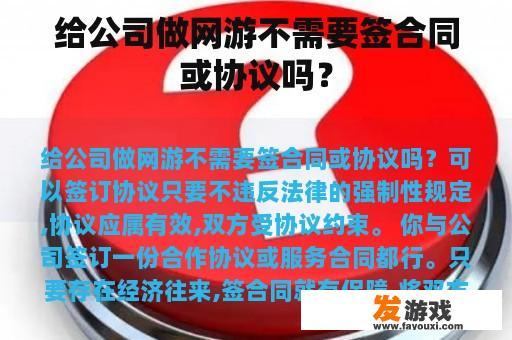 给公司做网游不需要签合同或协议吗？
