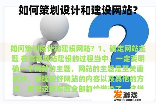 如何策划设计和建设网站？