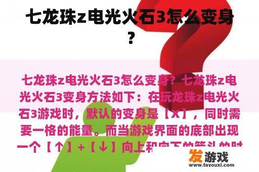 七龙珠z电光火石3怎么变身？
