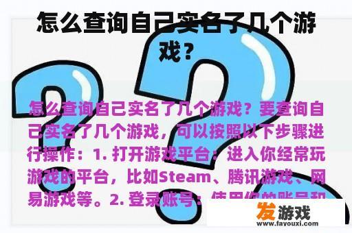 如何查询实名制游戏数量? 如何查询自己实名了几个游戏?