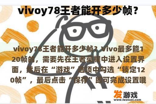 vivoy78王者能开多少帧？