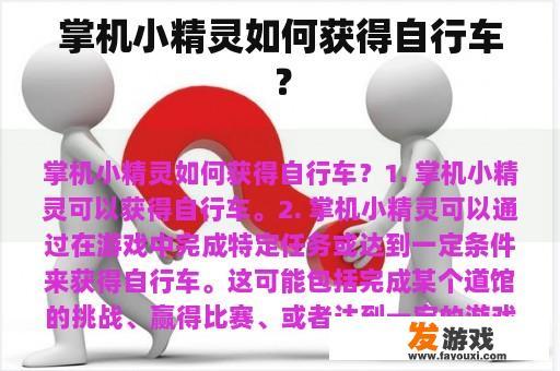 掌机小精灵如何获得自行车？