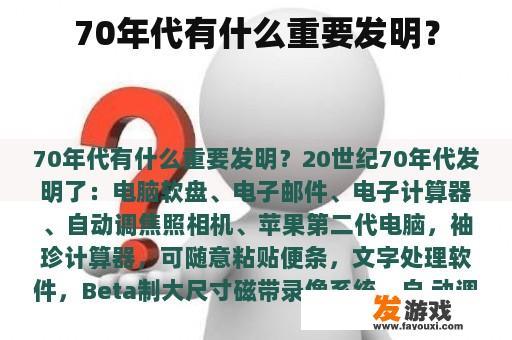 70年代有什么重要发明？
