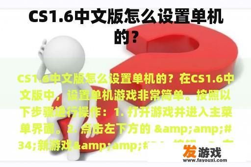 CS1.6中文版怎么设置单机的？