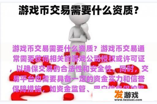 游戏币交易需要什么资质？