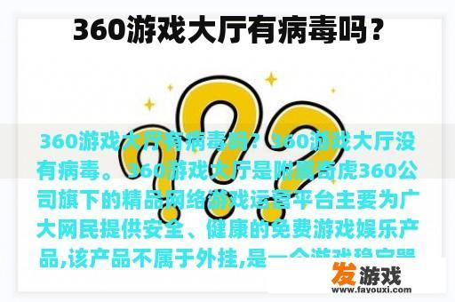 360游戏大厅有病毒吗？