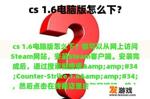 cs 1.6电脑版怎么下？