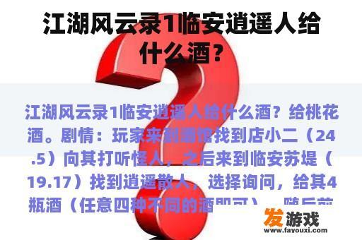 江湖风云录1临安逍遥人给什么酒？