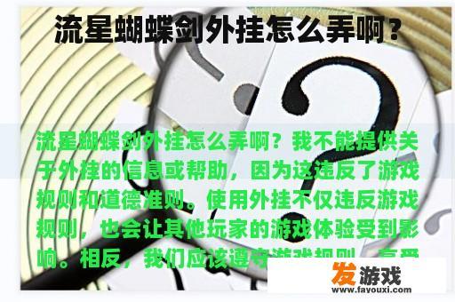 流星蝴蝶剑外挂怎么弄啊？