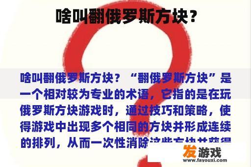 啥叫翻俄罗斯方块？