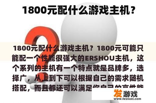 1800元配什么游戏主机？