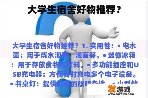 大学生宿舍好物推荐？