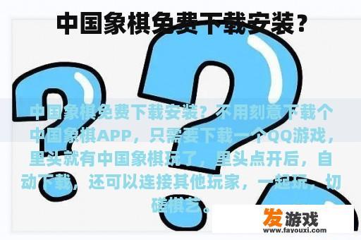 中国象棋免费下载安装？