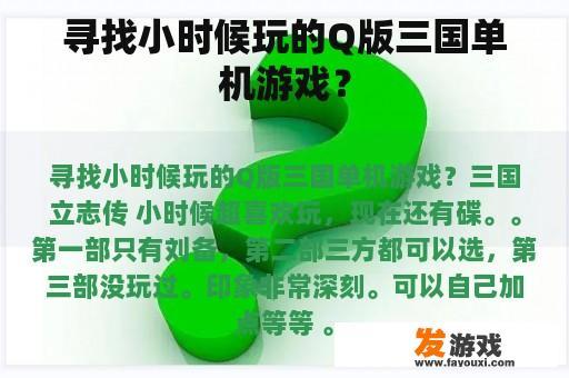 寻找小时候玩的Q版三国单机游戏？