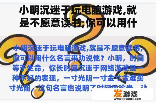 小明沉迷于玩电脑游戏,就是不愿意读书,你可以用什么名言来劝说他？