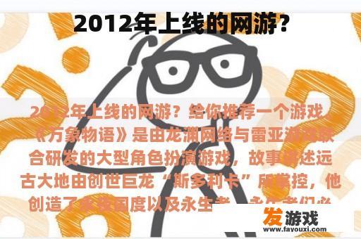 2012年上线的网游？