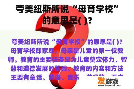 夸美纽斯所说“母育学校”的意思是( )？