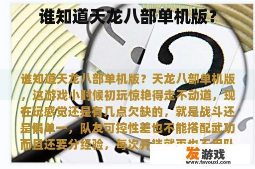 谁知道天龙八部单机版？