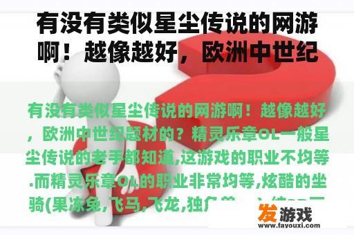 有没有类似星尘传说的网游啊！越像越好，欧洲中世纪题材的？