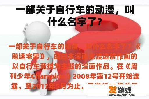 一部关于自行车的动漫，叫什么名字了？