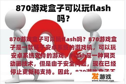 870游戏盒子可以玩flash吗？