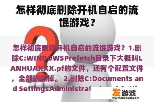 怎样彻底删除开机自启的流氓游戏？
