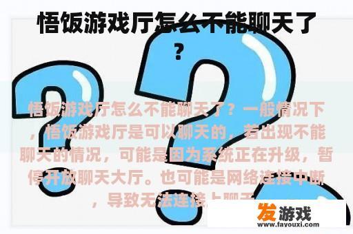 悟饭游戏厅怎么不能聊天了？