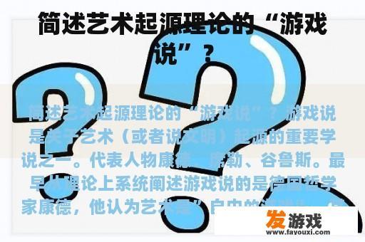 简述艺术起源理论的“游戏说”？
