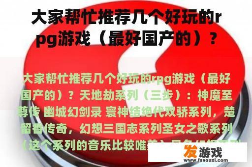 大家帮忙推荐几个好玩的rpg游戏（最好国产的）？