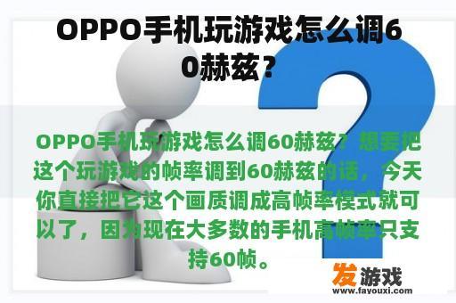 OPPO手机玩游戏怎么调60赫兹？