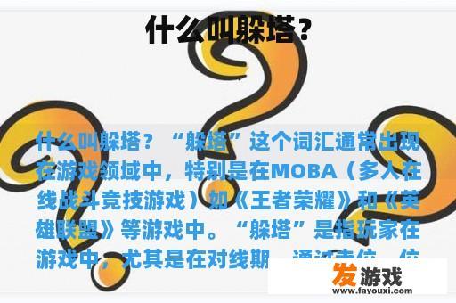 什么叫躲塔？